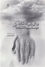 کتاب ورای زنی که شاید دوستم داشته باش