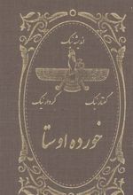 کتاب خرده اوستا