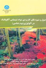 کتاب اصول و شیوه های کاربردی موادشیمیایی آللوپاتیک