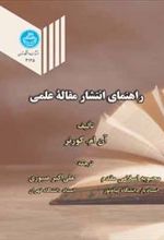 کتاب راهنمای انتشار مقاله علمی