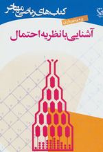 کتاب آشنایی با نظریه احتمال
