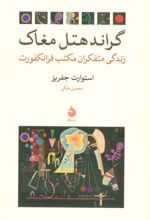 کتاب گراند هتل مغاک