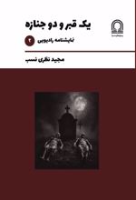 جلد کتاب یک قبر و دو جنازه