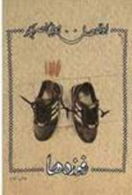 کتاب رفوزه ها