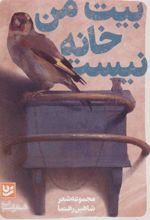 کتاب بیت من خانه نیست