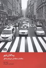 کتاب پسا کلان شهر