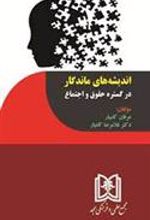 کتاب اندیشه های ماندگار در گستره حقوق و اجتماع