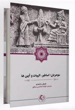 کتاب سومریان؛ اساطیر، الهیات و آیین ها