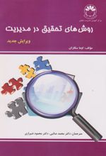 کتاب روش های تحقیق در مدیریت