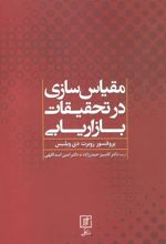 کتاب مقیاس سازی در تحقیقات بازاریابی