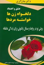 کتاب عشق و اعتماد دلخواه زن ها،خواسته مردها