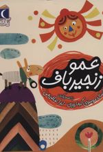کتاب عمو زنجیر باف