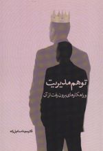 کتاب توهم مدیریت و راهکارهای برون رفت از آن