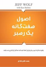 کتاب اصول هفتگانه یک رهبر