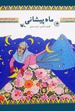 کتاب ماه پیشانی