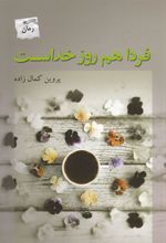 کتاب فردا هم روز خداست