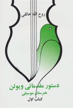 کتاب دستور مقدماتی ویلن