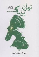 کتاب تهران-پرندک