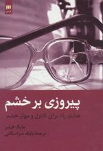 کتاب پیروزی بر خشم