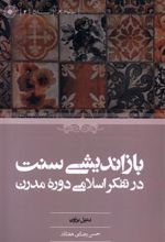 کتاب بازاندیشی سنت در تفکر اسلامی دوره مدرن