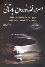 کتاب اسرار فضانوردان باستانی