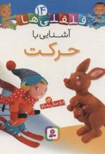 کتاب آشنایی با حرکت