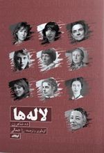 کتاب لاله ها