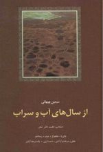 کتاب از سال های آب و سراب