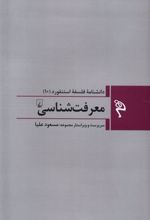 کتاب معرفت شناسی