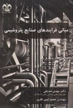 کتاب مبانی فرایندهای صنایع پتروشیمی