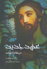 کتاب عهد جدید در مقام ادبیات