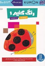 کتاب رنگ کنیم 1
