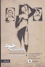 کتاب راه بازگشت به خود