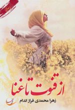کتاب از قنوت تا غنا