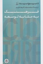 کتاب فرهنگ به مثابه توسعه