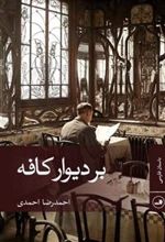 کتاب بر دیوار کافه