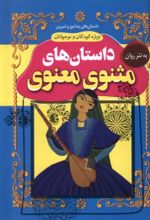 کتاب داستان‌های مثنوی معنوی
