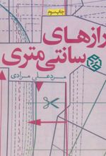 کتاب رازهای سانتی متری