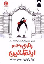کتاب پنگوئنی به نام اینشتین