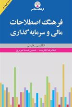 کتاب فرهنگ اصطلاحات مالی و سرمایه گذاری