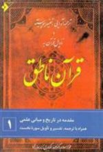 کتاب قرآن ناطق (۱)