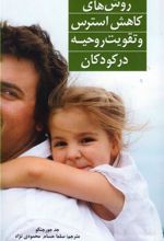 کتاب روش های کاهش استرس و تقویت روحیه در کودکان