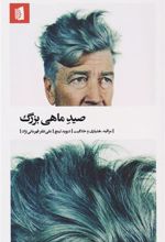 کتاب صید ماهی بزرگ
