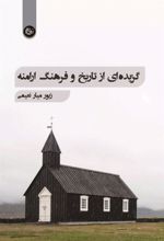 کتاب گزیده ای از تاریخ و فرهنگ ارامنه