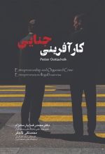 کتاب کارآفرینی جنایی