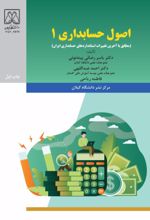 جلد کتاب اصول حسابداری 1