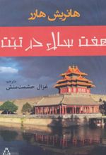 کتاب هفت سال در تبت