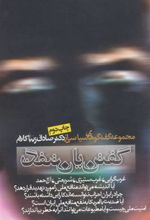 کتاب گفتن یا نگفتن