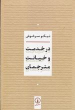 کتاب در خدمت و خیانت مترجمان