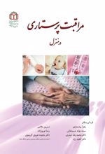 جلد کتاب مراقبت پرستاری در منزل